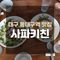 사파키친직원모집