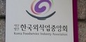 사단법인한국외식업중앙회충북지회영동군지부
