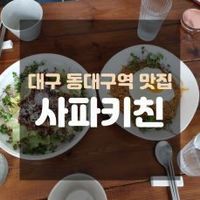 사파키친직원모집