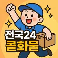 전국24시콜화물
