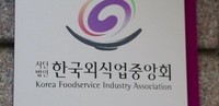 사단법인한국외식업중앙회충북지회영동군지부