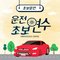 왕초보운전연수