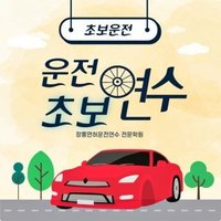왕초보운전연수