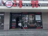 고불짬뽕